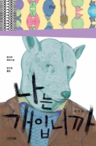 나는 개입니까 (욜로욜로)